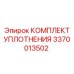 3370013502 КОМПЛЕКТ УПЛОТНЕНИЯ Epiroc