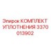3370013902 КОМПЛЕКТ УПЛОТНЕНИЯ Epiroc