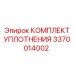 3370014002 КОМПЛЕКТ УПЛОТНЕНИЯ Epiroc