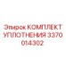 3370014302 КОМПЛЕКТ УПЛОТНЕНИЯ Epiroc