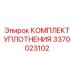3370023102 КОМПЛЕКТ УПЛОТНЕНИЯ Epiroc