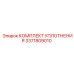 3371809010 КОМПЛЕКТ УПЛОТНЕНИЯ Epiroc