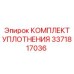 3371817036 КОМПЛЕКТ УПЛОТНЕНИЯ Epiroc