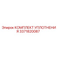 3371820087 КОМПЛЕКТ УПЛОТНЕНИЯ Epiroc