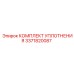 3371820087 КОМПЛЕКТ УПЛОТНЕНИЯ Epiroc