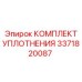 3371820087 КОМПЛЕКТ УПЛОТНЕНИЯ Epiroc