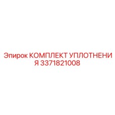 3371821008 КОМПЛЕКТ УПЛОТНЕНИЯ Epiroc