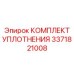 3371821008 КОМПЛЕКТ УПЛОТНЕНИЯ Epiroc