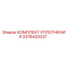Эпирок КОМПЛЕКТ УПЛОТНЕНИЯ 3376420037