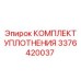 Эпирок КОМПЛЕКТ УПЛОТНЕНИЯ 3376420037