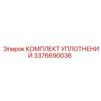 3376690036 КОМПЛЕКТ УПЛОТНЕНИЙ Epiroc