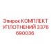 3376690036 КОМПЛЕКТ УПЛОТНЕНИЙ Epiroc