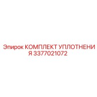 3377021072 КОМПЛЕКТ УПЛОТНЕНИЯ Epiroc