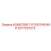 3377021072 КОМПЛЕКТ УПЛОТНЕНИЯ Epiroc