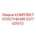 3377021072 КОМПЛЕКТ УПЛОТНЕНИЯ Epiroc