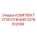 3378512099 КОМПЛЕКТ УПЛОТНЕНИЯ - Epiroc