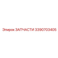 3390703405 Запчасти Epiroc