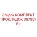 36795151 КОМПЛЕКТ ПРОКЛАДОК Epiroc