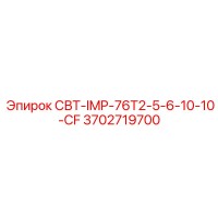 3702719700 СВТ-IMP-76T2-5-6-10-10-CF Epiroc