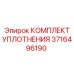 3716496190 КОМПЛЕКТ УПЛОТНЕНИЯ Epiroc