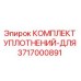 3717000891 КОМПЛЕКТ УПЛОТНЕНИЙ-ДЛЯ Epiroc