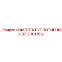 3717001766 КОМПЛЕКТ УПЛОТНЕНИЯ Epiroc