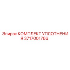 3717001766 КОМПЛЕКТ УПЛОТНЕНИЯ Epiroc