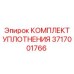 3717001766 КОМПЛЕКТ УПЛОТНЕНИЯ Epiroc