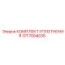 3717004035 КОМПЛЕКТ УПЛОТНЕНИЯ Epiroc