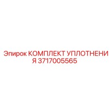3717005565 КОМПЛЕКТ УПЛОТНЕНИЯ Epiroc