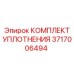 3717006494 КОМПЛЕКТ УПЛОТНЕНИЯ Epiroc
