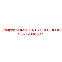 3717006537 КОМПЛЕКТ УПЛОТНЕНИЯ Epiroc