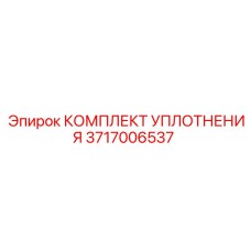 3717006537 КОМПЛЕКТ УПЛОТНЕНИЯ Epiroc