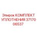 3717006537 КОМПЛЕКТ УПЛОТНЕНИЯ Epiroc