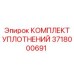 Изображение КОМПЛЕКТА УПЛОТНЕНИЙ Эпирок 3718000691