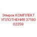 3718002259 КОМПЛЕКТ УПЛОТНЕНИЯ Epiroc