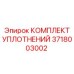 Уплотнительный набор для перфораторов Epiroc 3718003002