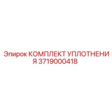 3719000418 КОМПЛЕКТ УПЛОТНЕНИЯ Epiroc