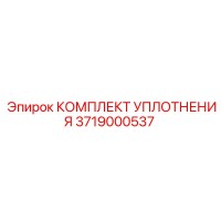 3719000537 КОМПЛЕКТ УПЛОТНЕНИЯ Epiroc