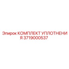 3719000537 КОМПЛЕКТ УПЛОТНЕНИЯ Epiroc