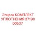 3719000537 КОМПЛЕКТ УПЛОТНЕНИЯ Epiroc