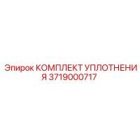 3719000717 КОМПЛЕКТ УПЛОТНЕНИЯ Epiroc