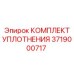 3719000717 КОМПЛЕКТ УПЛОТНЕНИЯ Epiroc