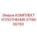 3719000793 КОМПЛЕКТ УПЛОТНЕНИЯ Epiroc