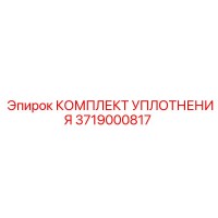 3719000817 КОМПЛЕКТ УПЛОТНЕНИЯ Epiroc