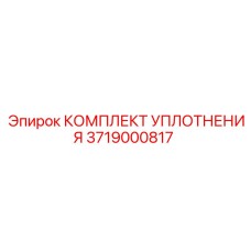 3719000817 КОМПЛЕКТ УПЛОТНЕНИЯ Epiroc