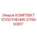 3719000817 КОМПЛЕКТ УПЛОТНЕНИЯ Epiroc