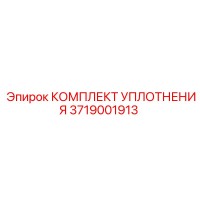 3719001913 КОМПЛЕКТ УПЛОТНЕНИЯ Epiroc