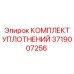 Уплотнения для роторных механизмов 3719007256 Epiroc