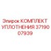 3719007939 КОМПЛЕКТ УПЛОТНЕНИЯ Epiroc